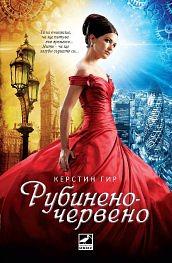 Рубиненочервено by Керстин Гир, Kerstin Gier