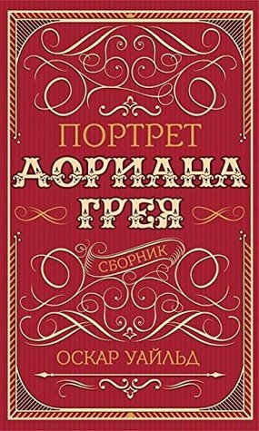 Портрет Дориана Грея. Сборник by Oscar Wilde, Oscar Wilde