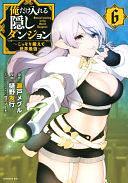 俺だけ入れる隠しダンジョン 6: こっそり鍛えて世界最強, Volume 6 by 樋野友行, 瀬戸メグル
