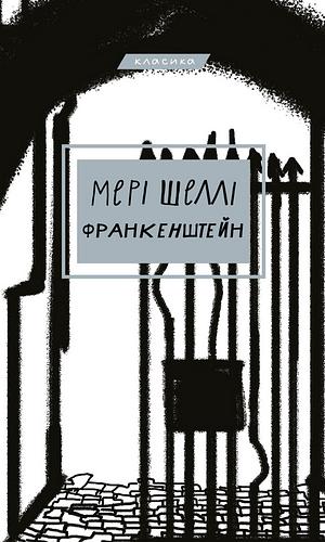 Франкенштейн, або Сучасний Прометей by Mary Shelley