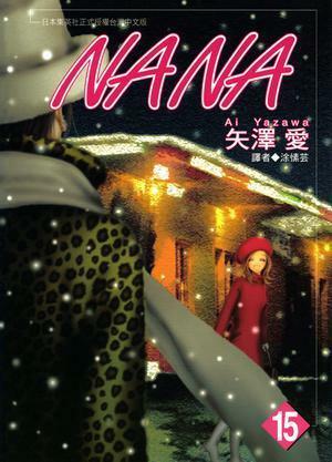NANA 15 by 矢沢あい, Ai Yazawa