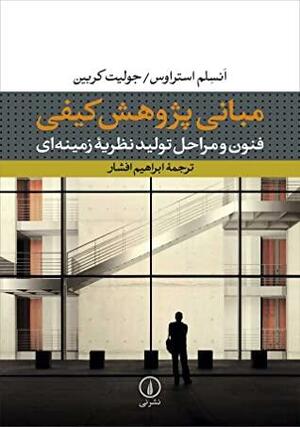 مبانی پژوهش کیفی: فنون و مراحل تولید نظریۀ زمینه\u200cای by Anselm L. Strauss, Juliet M. Corbin