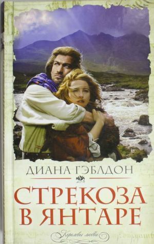 Стрекоза в янтаре by Diana Gabaldon