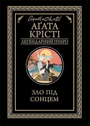 Зло під сонцем by Agatha Christie