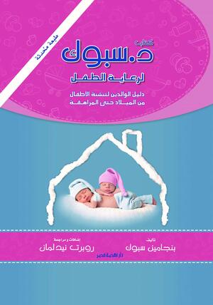 د.سبوك لرعاية الطفل by إيمان أحمد عزب, إيمان عبد الغني نجم, Robert Needlman, Benjamin Spock, مروة محمود محجوب