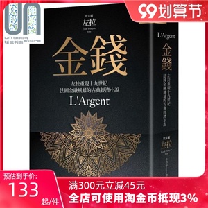 金錢：左拉重現十九世紀法國金融風暴的古典經濟小說 by 埃米爾·左拉, Émile Zola