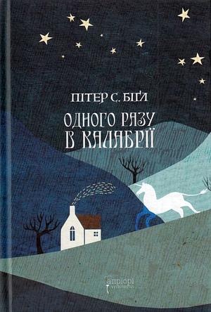Одного разу в Калабрії by Peter S. Beagle