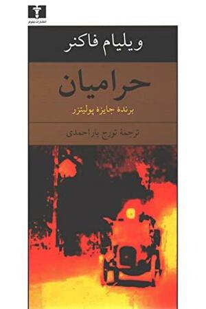 حرامیان by William Faulkner