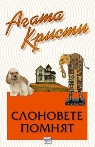 Слоновете помнят by Agatha Christie, Agatha Christie