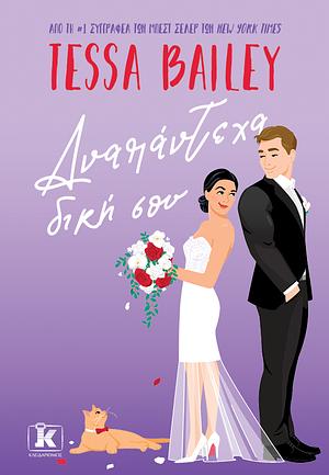 Αναπάντεχα δική σου by Tessa Bailey