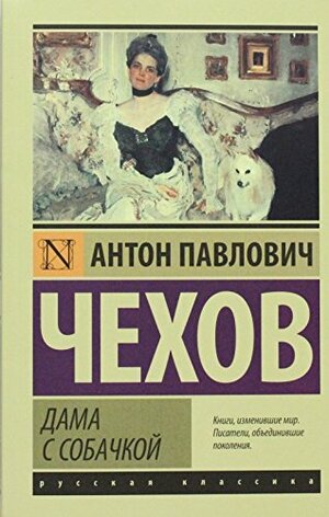 Дама с собачкой by Anton Chekhov