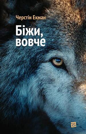 Біжи, вовче by Kerstin Ekman