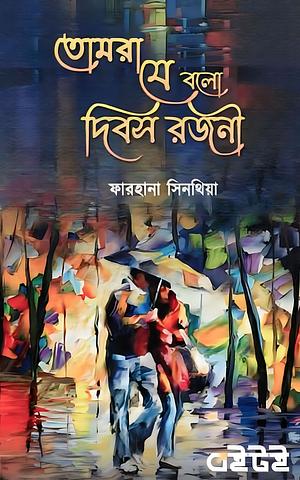 তোমরা যে বলো দিবস রজনী by ফারহানা সিনথিয়া