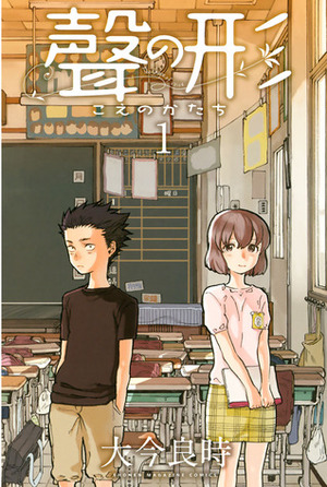 聲の形 1 Koe no Katachi 1 by 大今良時, Yoshitoki Oima