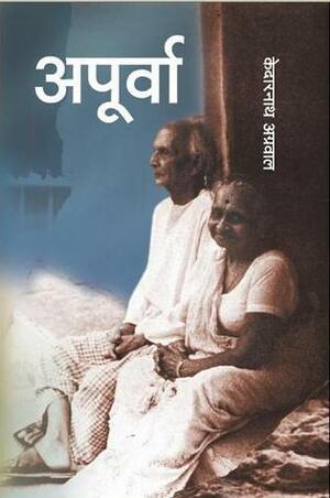 अपूर्वा by Kedarnath Agarwal