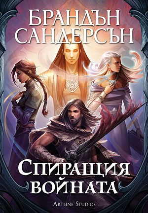 Спиращия войната by Brandon Sanderson