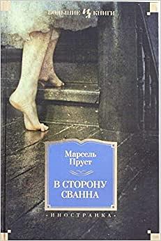 В сторону Сванна by Marcel Proust, Марсель Пруст