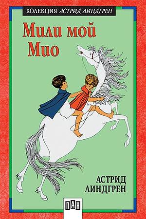 Мили мой Мио by Astrid Lindgren