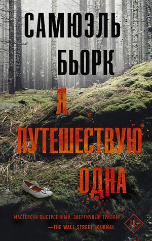 Я путешествую одна by Samuel Bjørk