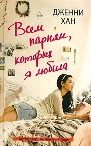 Всем парням, которых я любила by Jenny Han