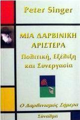 Μια Δαρβινική Αριστερά. Πολιτική, Εξέλιξη και Συνεργασία. Ο δαρβινισμός σήμερα by Peter Singer