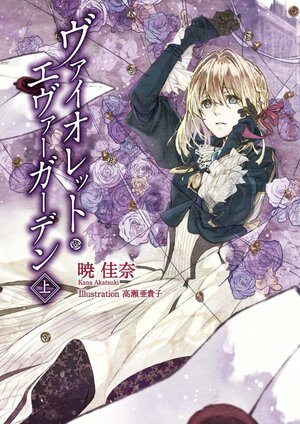 Violet Evergarden, Vol. 1 by Kana Akatsuki
