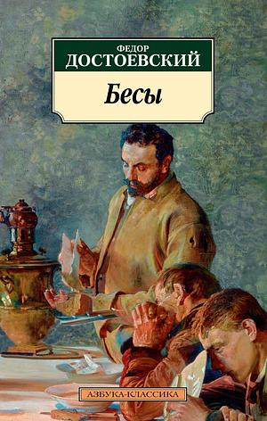 Бесы  by Fyodor Dostoevsky