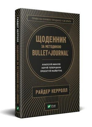 Щоденник за методикою Bullet Journal by Ryder Carroll