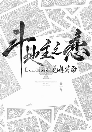 斗地主之恋 Fight the Landlord, Fall in Love by 苍梧宾白