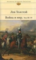 Война и мир. В четырех томах, в двух книгах. Книга 2, том III-IV. by Лев Толстой, Leo Tolstoy