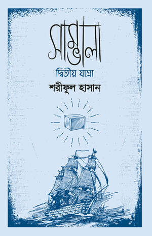 সাম্ভালা : দ্বিতীয় যাত্রা by Shariful Hasan