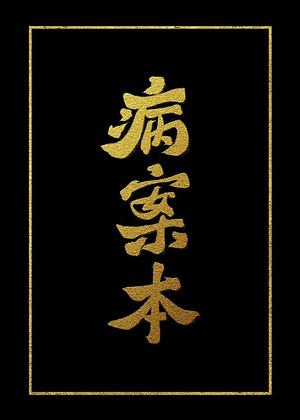 病案本 [Case File Compendium: Bing An Ben] by Rou Bao Bu Chi Rou