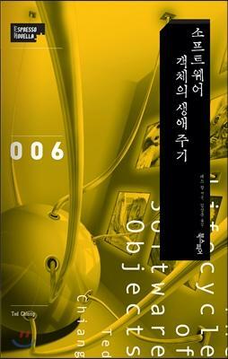 소프트웨어 객체의 생애 주기 by Ted Chiang