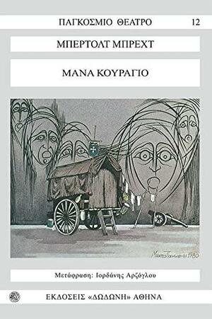 Μάνα κουράγιο by Bertolt Brecht, Μαρία Λάζου-Πορτολομαίου