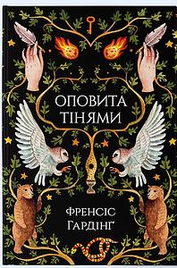 Оповита тінями by Родіон Кийко, Frances Hardinge