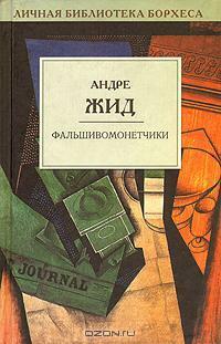 Фальшивомонетчики by Андре Жид, André Gide