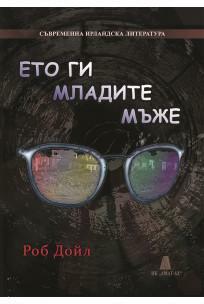 Ето ги младите мъже by Роб Дойл, Rob Doyle