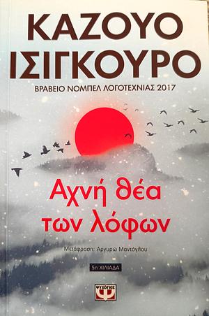 Αχνή θέα των λόφων by Kazuo Ishiguro