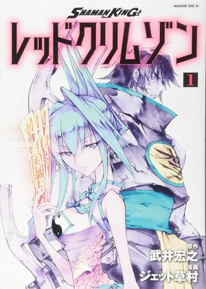 Shaman King レッドクリムゾン 1 by 武井宏之, Jet Kusamura, ジェット草村, Hiroyuki Takei