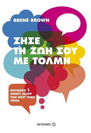 Ζήσε τη ζωή σου με τόλμη by Brené Brown