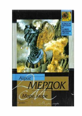 Море, море by Iris Murdoch