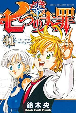 七つの大罪 41 Nanatsu no Taizai 41 by Nakaba Suzuki