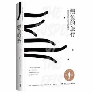 鳗鱼的旅行：一场对目标与意义的探寻 by Patrik Svensson, 帕特里克·斯文松