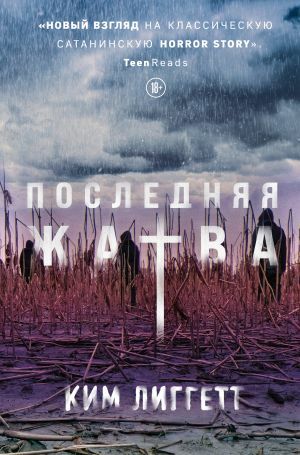 Последняя жатва by Ким Лиггетт, Kim Liggett