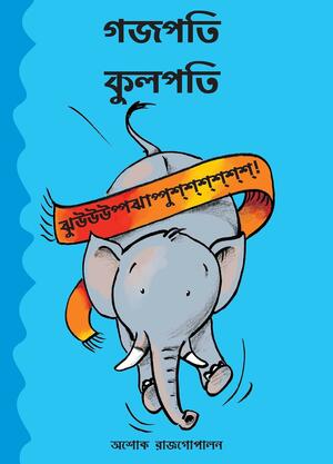 Gajapati Kulapati Kalabalooosh! by Ashok Rajagopalan