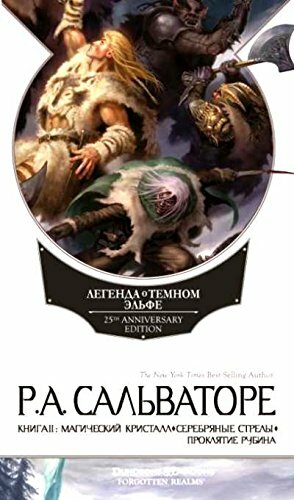Легенда о Темном Эльфе. Книга 2. Магический кристалл. Серебряные стрелы. Проклятие рубина by R.A. Salvatore, Роберт Сальваторе