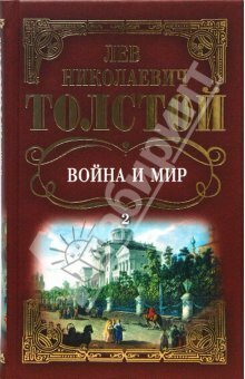 Лев Толстой: Собрание сочинений: Война и мир. Том 2 by Leo Tolstoy