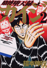 Tobaku Datenroku Kaiji 2 by Nobuyuki Fukumoto