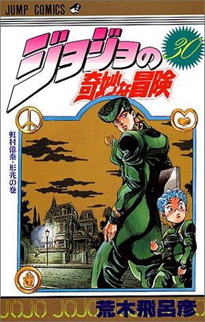 ジョジョの奇妙な冒険 30 虹村億泰·形兆 [JoJo no Kimyō na Bōken] by 荒木 飛呂彦, Hirohiko Araki