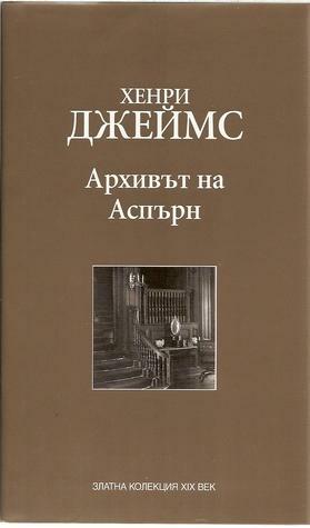 Архивът на Аспърн by Весела Еленкова, Henry James